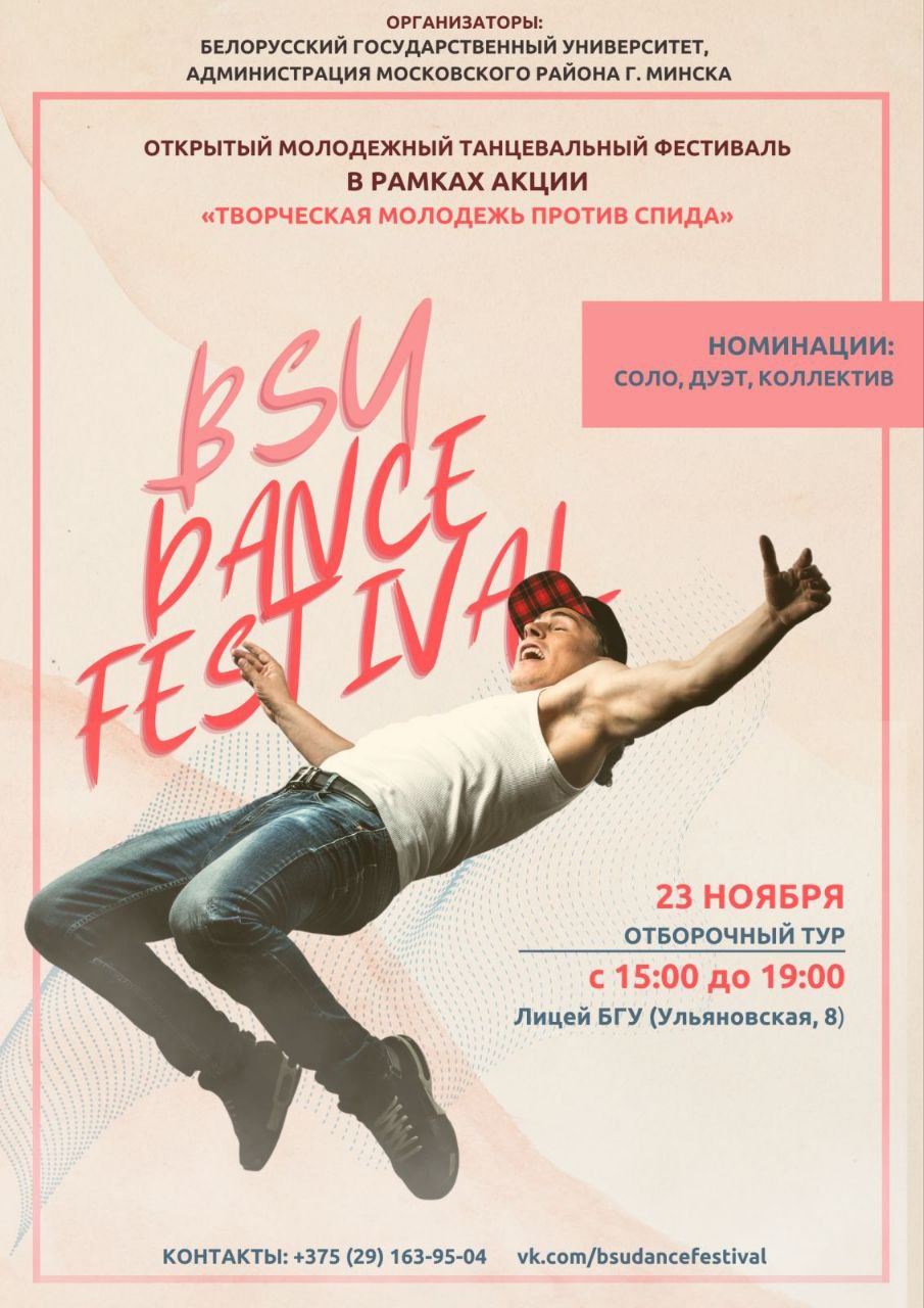 Молодёжный танцевальный фестиваль «BSU Dance Festival». « Минский  государственный музыкальный колледж имени М.И.Глинки